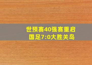 世预赛40强赛重启 国足7:0大胜关岛